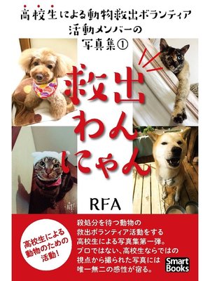 cover image of 救出わんにゃん 高校生による動物救出ボランティア活動メンバーの写真集